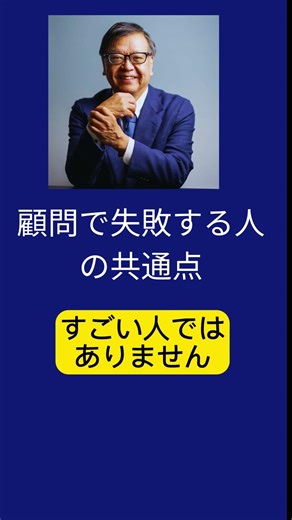 顧問で失敗する人の共通点