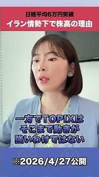 日経平均6万円突破 イラン情勢下で株高の理由 #shorts #日経平均