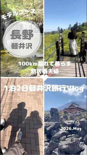 【軽井沢】1泊2日🚙 軽井沢旅行Vlog✨モデルコース埼玉⇔軽井沢