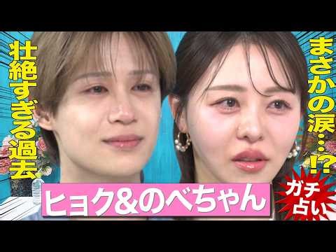 ヒョク＆のべちゃん号泣…美容系クリエイター２人の壮絶人生