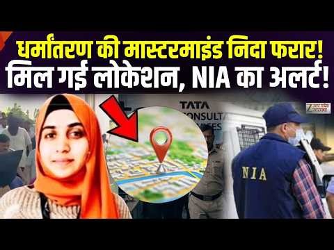 Nashik TCS Case: धर्मांतरण की मास्टरमाइंड निदा फरार! मिल गई लोकेशन NIA Conversion & Harassment News