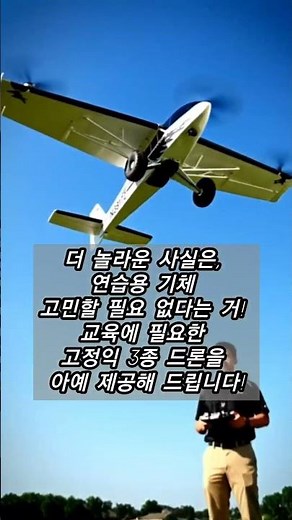 아직도 드론 4종만 따세요? 진짜 돈 되는 자격증은 '고정익'입니다! #드론자격증 #고정익 #해오름드론항공 #드론정비사 #고정익드론 #드론취업 #드론스펙 #드론교육 #4종자격증