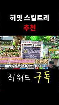 허밋 스킬트리 추천용 #메이플플래닛