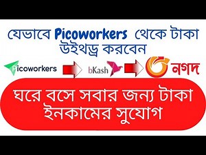 Picoworkers থেকে কিভাবে Balance Withdraw দিবেন || Picoworkers Payment Proof