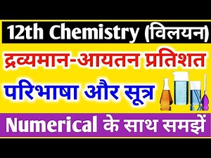 द्रव्यमान-आयतन प्रतिशत की परिभाषा और सूत्र//Mass-volume percentage definition and formula in Hindi//