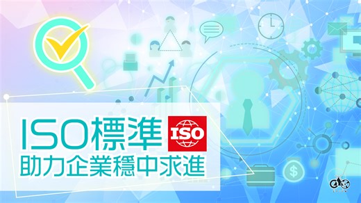 ISO 56002為企業提供實用指南，有助企業更清晰地確立創新願景，提升其創新能力及推動可持續發展。 | 澳門生產力暨科技轉移中心