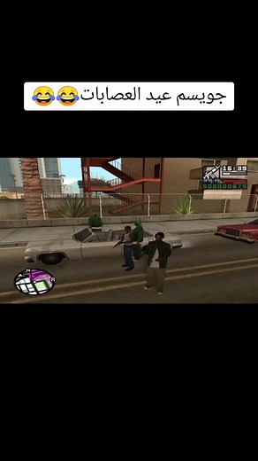 جويسم عيد العصابات😂😂#اقتباسات #حكم#تبارك_الله #بسم_الله_الرحمن_الرحيم #الشعب_الصيني_ماله_حل #مرض_السكري #جي_تي_اي #سي_جي #tiktoklog #fy #tiktoklog # kratosgodofwar #gta #تــيـم_CJ #gtasanandreas #sanandreas #grandtheftauto #