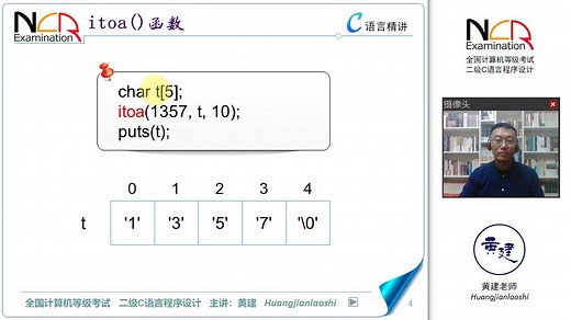 7.18.2 itoa函数 @ 黄建老师 二级C语言