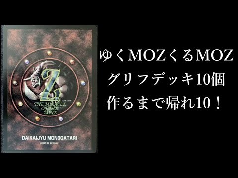 【続きの続き_ゆくMOZくるMOZ】グリフデッキ10個作るまで帰れま10