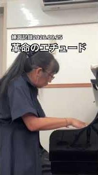 50歳からの挑戦⭐︎革命のエチュード練習記録 #piano #50代 #夢を叶える