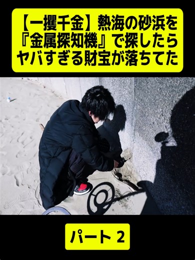 【一攫千金】熱海の砂浜を『金属探知機』で探したらヤバすぎる財宝が落ちてた P2 #ティアロ疾風伝 #ピンポンダッシュ #小学生 #おすすめ #fyd #videostar