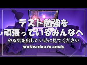【本気で頑張りたい方へ】４分後、やる気の起きる動画/15時間勉強/モチベアップに【受験生参加型】