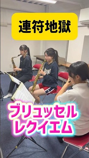 コンクールシーズン真っ只中！指がつりそうです…🙄 #ブリュッセルレクイエム #吹奏楽コンクール #piccolo #連符 #BrusselsRequiem #吹奏楽 #日本航空高校