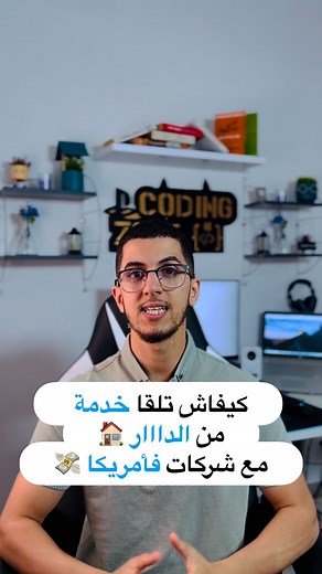 Fakhredine | Tech & Lifestyle on Instagram‎: "ماتقبلتيش فالقرعة تأمريكا ؟ هاد المواقع غادي تلقا فيهوم خدمة من الدار مع شركات تما كايخلصو بالدولار 💸🔥💪🏻 #maroc #marocco #morocco #rabat #casablanca #tanger #marrakech #agadir #fes #meknes #html #css #javascript #python #remotework #emploi #rechercheemploi #explore #explorepage #viral ‎#المغرب #مغربي #مغربية #عمل #اكسبلور #مراكش #الدار_البيضاء #طنجة #فاس #مكناس"‎