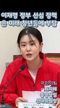 이재명 정부 선심정책은 미래 세대에 부담 국민의힘 중앙선거대책회의 최지혜 상임선대위원장 #정치특검 #박상용 #국민의힘 #지방선거