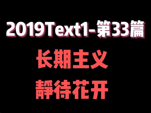 【英一90带刷】2019Text1（全）