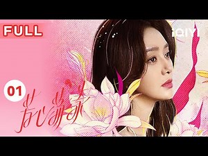【FULL】三姐妹抓马爱情开场 | 芳心荡漾 EP01 Hello My Love | 秦岚 蓝盈莹 郑合惠子 王子异 | 女性励志剧 | 爱奇艺华语剧场