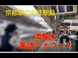 【新幹線・京都駅の女性アナウンス 】的確な言葉かけに流暢な英語 外国人観光客への配慮も