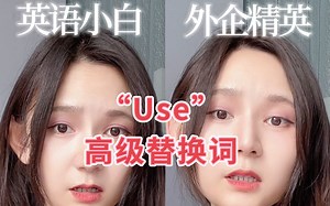 外企高级词|别再傻傻说"use"啦！