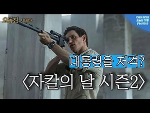 [오동진 시네마] 설 연휴 OTT 특선...자칼의 날 시즌 2 등