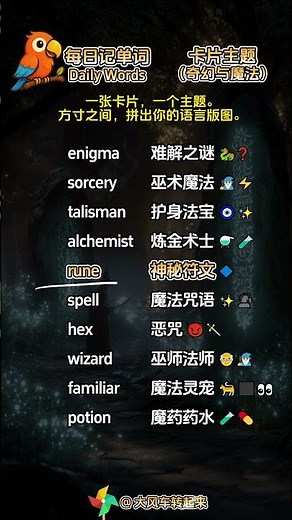 每日记单词~卡片主题：奇幻与魔法 (Fantasy & Magic)