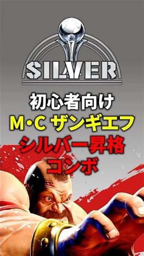 【スト6】ルーキー・アイアン・ブロンズ用！モダン・クラシックザンギのシルバー昇格コンボ！！【初心者】【荒巻ガイ】 #スト6 #格ゲー初心者
