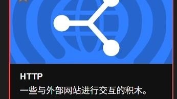 全网首发！如何使用TurboWarp的HTTP扩展？详细教程来了