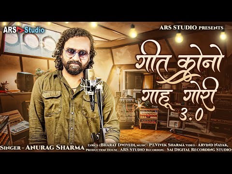 गीत कोनो गाहू गोरी 3.0 | Geet Kono Gahu Gori 3.0 | Anurag Sharma | Vivek Sharma | Studio Version