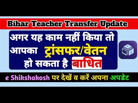 Bihar Teacher Transfer Big Update| e-Shikshakosh Profile Edit जरूरी! | BPSC, Vishisht & Niyojit News