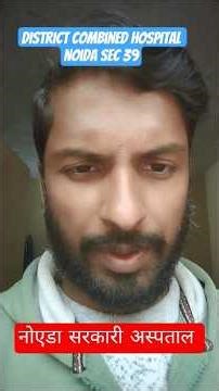 Noida Sector 39 Govt Hospital 🏥 | Free Treatment | District Combined Hospital