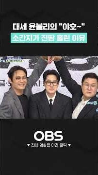 "김부장 야호~" 윤블리 때문에 진땀 흘린 소간지 #소지섭 #윤경호 #최대훈 #김부장 #쇼츠 #연예 #연예뉴스