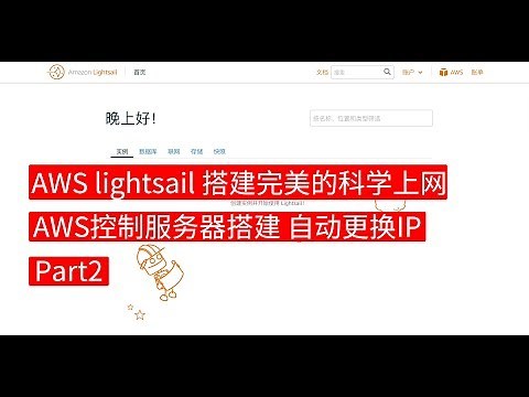 BIGDONGDONG】#96 AWS lightsail 搭建完美的科学上网方案 PART2丨AWS控制服务器搭建 自动更换IP
