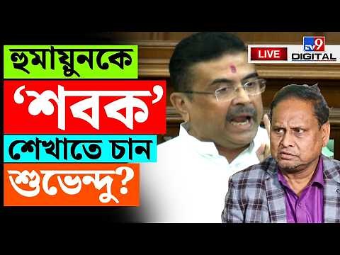 BIG BREAKING | হুমায়ুনকে নিয়ে বিস্ফোরক শুভেন্দু | CM SUVENDU ADHIKARI | HUMAYUN KABIR | BJP | TTV9D
