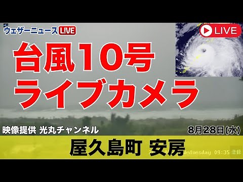 【#台風10号 #ライブカメラ 】鹿児島県熊毛郡屋久島町安房／大雨・暴風警戒 #ウェザーニュース 2024年8月28日（水）