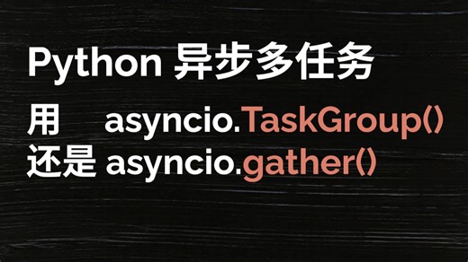 Python 异步多任务 用 asyncio.TaskGroup() 还是 asyncio.gather()