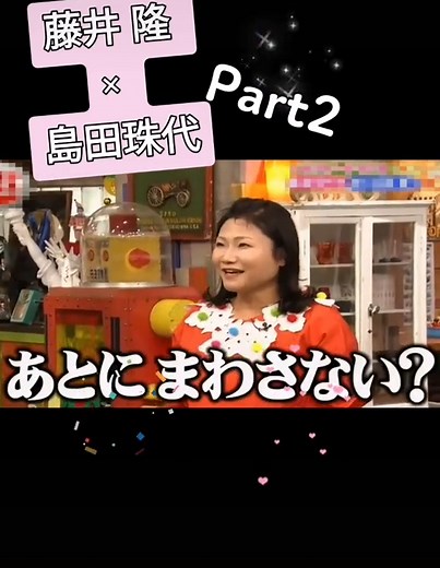 藤井隆と島田珠代の爆笑新喜劇ナンダカンダ