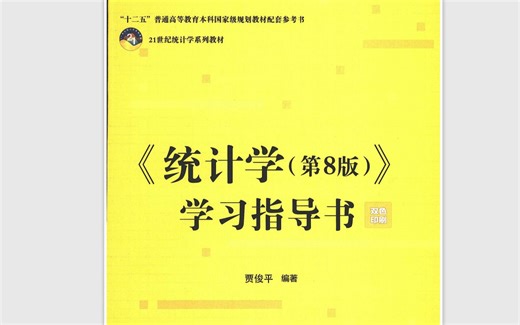 统计学 贾俊平第八版学习指导书 第一章题目讲解