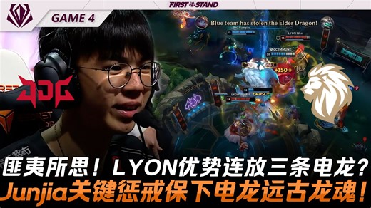 JDG vs LYON 匪夷所思！LYON优势连放三条电龙？Junjia关键惩戒保下电龙远古龙魂！Game 4 | 2026全球先锋赛