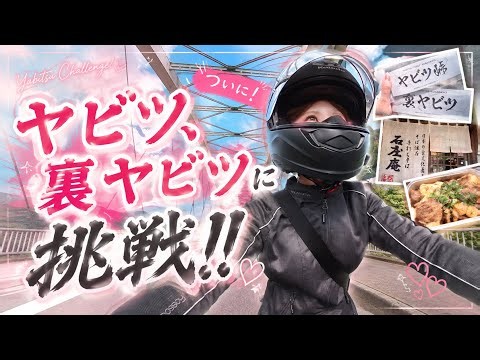 CB400SFでヤビツ峠裏ヤビツ峠に挑戦！！