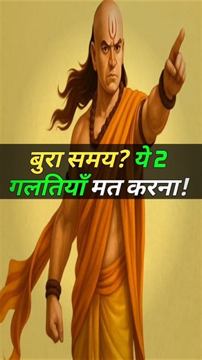 Trouble Time? Do NOT Do These Two Mistakes | Chanakya Motivation | #shorts