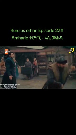 #Kurulus orhan Episode 23B Amharic ተርጓሚ - አሊ መሕዲ