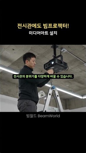 전시관에서도 빔프로젝터 인테리어 설치!