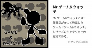 Mr.ゲーム&ウォッチ