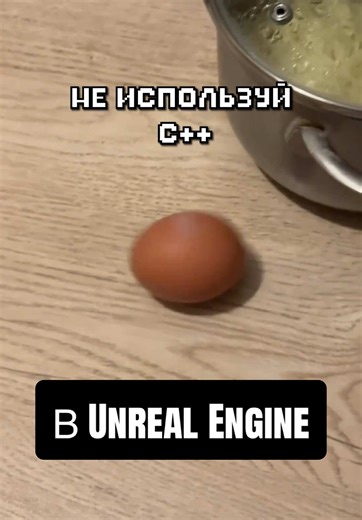 Не используй C в Unreal Engine для игр