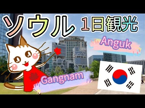 【韓国】ソウルで1日観光🇰🇷 安国（アングク）＆江南（カンナム）へ🛍 One day sightseeing in Seoul 🇰🇷 Anguk & Gangnam✨ (#43)