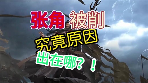 【率土】张角被削，究竟原因出在哪？