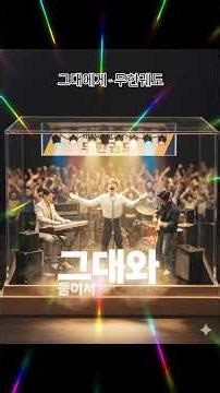 디오뮤직 - 그대에게: 무한궤도(신해철)