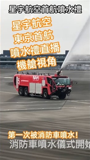 星宇航空東京首航台中紀錄，第一次看到有消防車在跑道旁對飛機噴水！ 用噴水禮傳統儀式要慶祝首航成功 #東京 #成田機場 #星宇航空 #首航 # #飛行 #地勤 #starlux #消防車