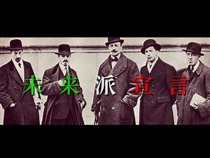 【世界史】未来派宣言 Manifesto del futurismo【AI作曲】【イタリア史】【未来派】
