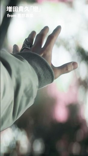 #増田貴久 – 戀 [MV Teaser] #喜怒哀楽 初回盤B収録 #Shorts